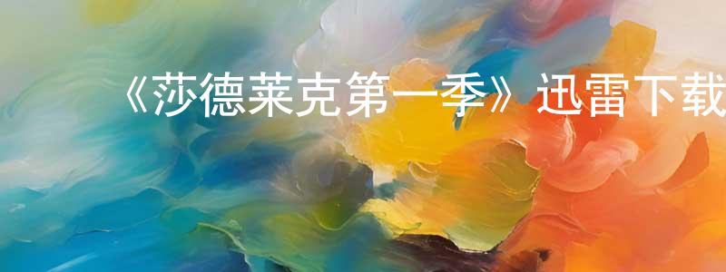 陈季敏的动漫综艺大全,《莎德莱克第一季》迅雷下载/在线观看-灵异惊悚-美剧天堂